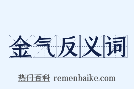 金气反义词是什么意思的图片